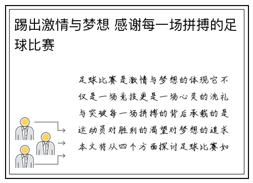 踢出激情与梦想 感谢每一场拼搏的足球比赛