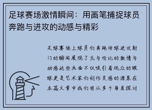 足球赛场激情瞬间：用画笔捕捉球员奔跑与进攻的动感与精彩