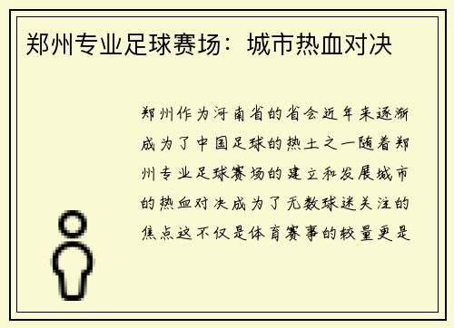 郑州专业足球赛场：城市热血对决
