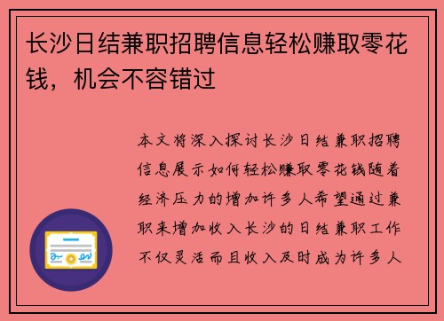 长沙日结兼职招聘信息轻松赚取零花钱，机会不容错过