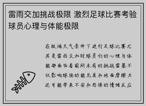 雷雨交加挑战极限 激烈足球比赛考验球员心理与体能极限