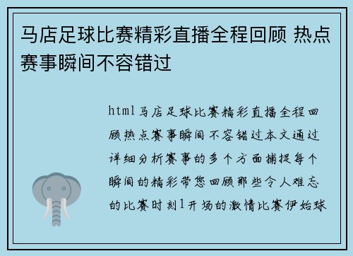 马店足球比赛精彩直播全程回顾 热点赛事瞬间不容错过