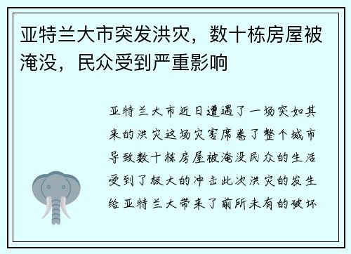亚特兰大市突发洪灾，数十栋房屋被淹没，民众受到严重影响
