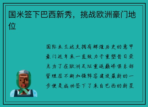 国米签下巴西新秀，挑战欧洲豪门地位