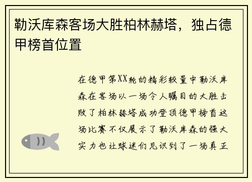 勒沃库森客场大胜柏林赫塔，独占德甲榜首位置