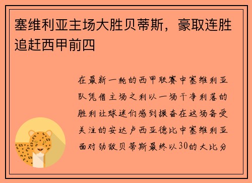 塞维利亚主场大胜贝蒂斯，豪取连胜追赶西甲前四