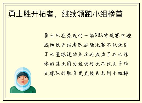 勇士胜开拓者，继续领跑小组榜首