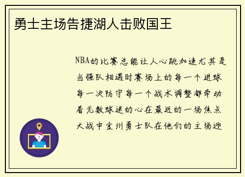 勇士主场告捷湖人击败国王