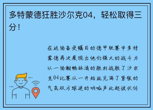 多特蒙德狂胜沙尔克04，轻松取得三分！