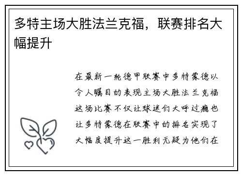 多特主场大胜法兰克福，联赛排名大幅提升