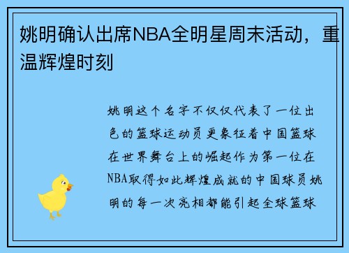 姚明确认出席NBA全明星周末活动，重温辉煌时刻