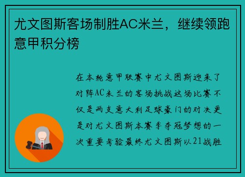 尤文图斯客场制胜AC米兰，继续领跑意甲积分榜
