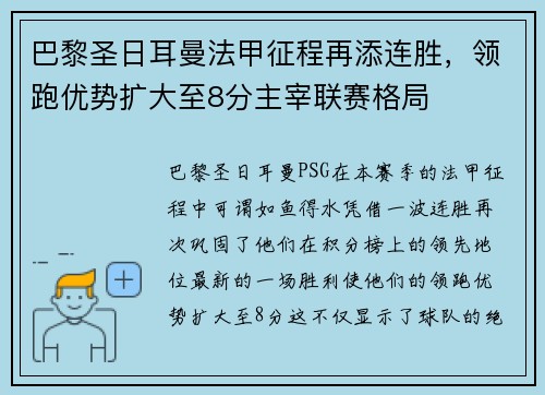 巴黎圣日耳曼法甲征程再添连胜，领跑优势扩大至8分主宰联赛格局