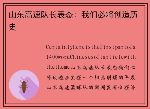 山东高速队长表态：我们必将创造历史