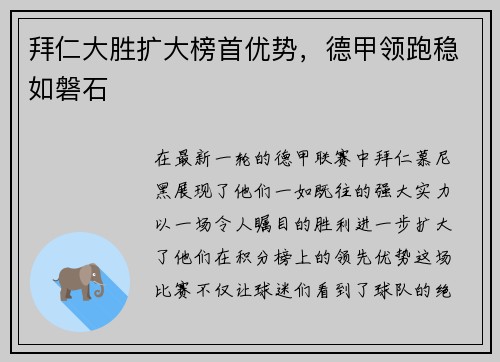 拜仁大胜扩大榜首优势，德甲领跑稳如磐石
