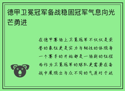 德甲卫冕冠军备战稳固冠军气息向光芒勇进