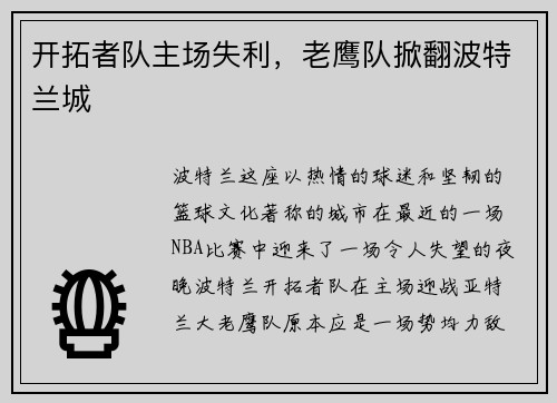 开拓者队主场失利，老鹰队掀翻波特兰城
