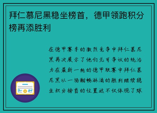 拜仁慕尼黑稳坐榜首，德甲领跑积分榜再添胜利