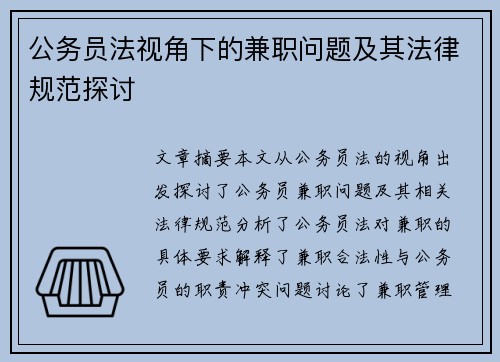 公务员法视角下的兼职问题及其法律规范探讨