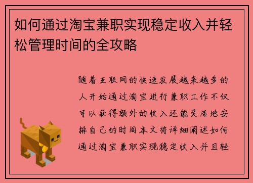 如何通过淘宝兼职实现稳定收入并轻松管理时间的全攻略