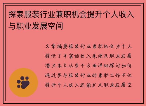 探索服装行业兼职机会提升个人收入与职业发展空间