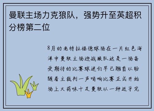 曼联主场力克狼队，强势升至英超积分榜第二位