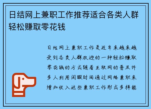 日结网上兼职工作推荐适合各类人群轻松赚取零花钱