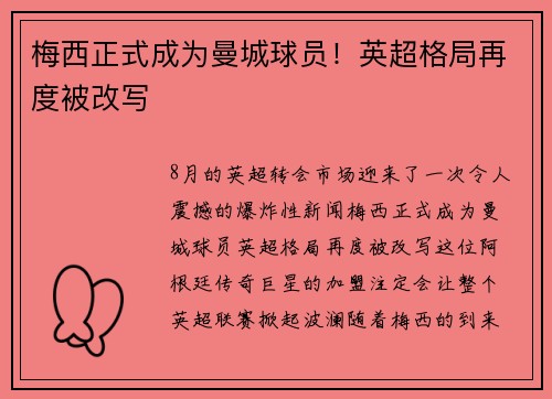 梅西正式成为曼城球员！英超格局再度被改写