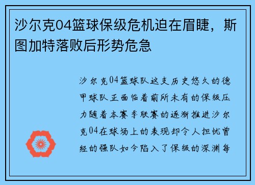 沙尔克04篮球保级危机迫在眉睫，斯图加特落败后形势危急