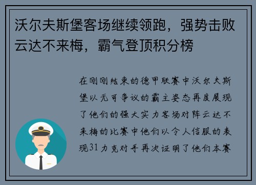沃尔夫斯堡客场继续领跑，强势击败云达不来梅，霸气登顶积分榜
