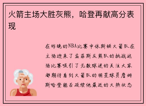 火箭主场大胜灰熊，哈登再献高分表现