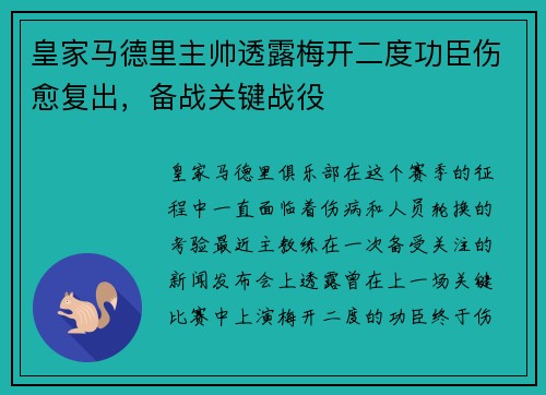 皇家马德里主帅透露梅开二度功臣伤愈复出，备战关键战役