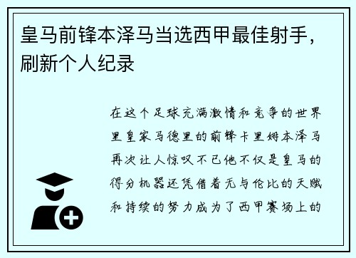 皇马前锋本泽马当选西甲最佳射手，刷新个人纪录
