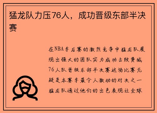 猛龙队力压76人，成功晋级东部半决赛