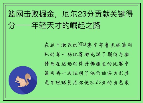 篮网击败掘金，厄尔23分贡献关键得分——年轻天才的崛起之路