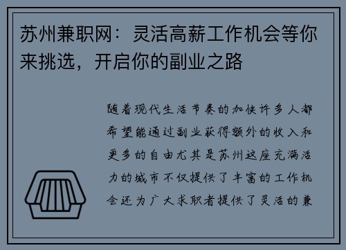 苏州兼职网：灵活高薪工作机会等你来挑选，开启你的副业之路