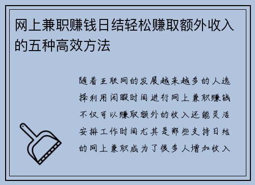 网上兼职赚钱日结轻松赚取额外收入的五种高效方法