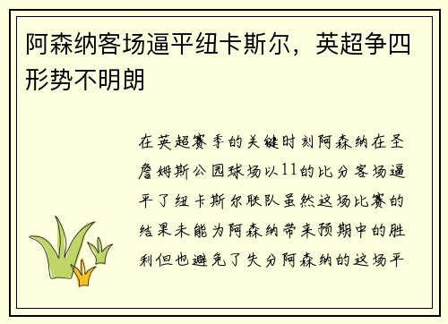 阿森纳客场逼平纽卡斯尔，英超争四形势不明朗