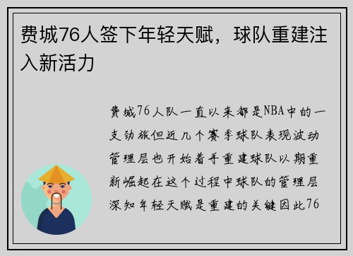 费城76人签下年轻天赋，球队重建注入新活力