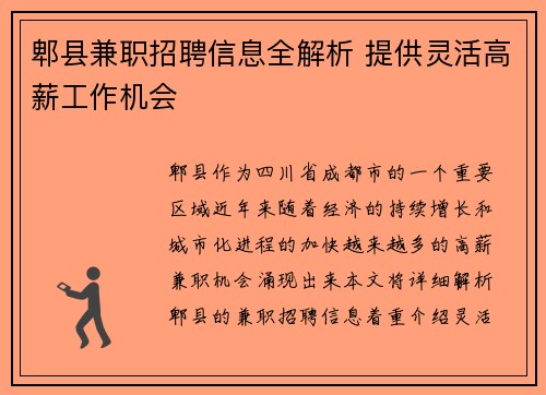 郫县兼职招聘信息全解析 提供灵活高薪工作机会