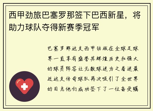 西甲劲旅巴塞罗那签下巴西新星，将助力球队夺得新赛季冠军