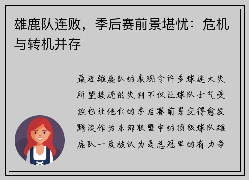 雄鹿队连败，季后赛前景堪忧：危机与转机并存