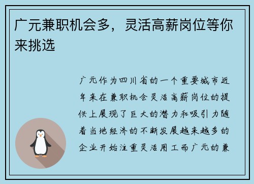 广元兼职机会多，灵活高薪岗位等你来挑选
