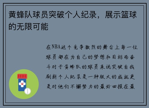 黄蜂队球员突破个人纪录，展示篮球的无限可能