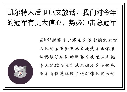 凯尔特人后卫厄文放话：我们对今年的冠军有更大信心，势必冲击总冠军