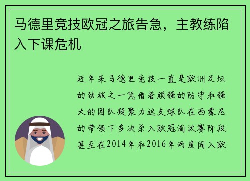 马德里竞技欧冠之旅告急，主教练陷入下课危机