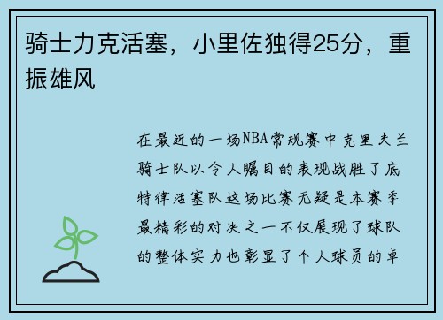 骑士力克活塞，小里佐独得25分，重振雄风