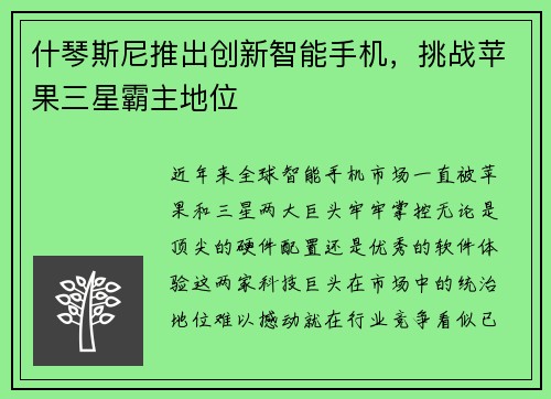 什琴斯尼推出创新智能手机，挑战苹果三星霸主地位