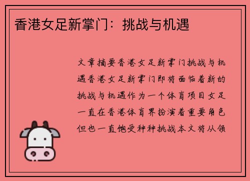 香港女足新掌门：挑战与机遇