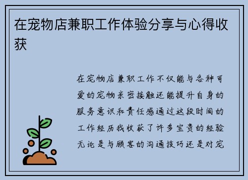 在宠物店兼职工作体验分享与心得收获